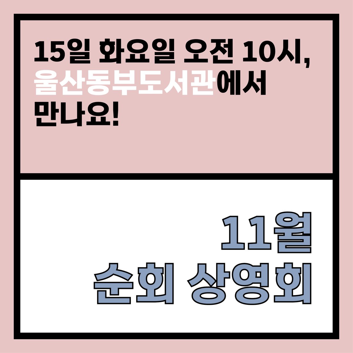 UIFF_Korea's tweet photo. 내일 오전 10시!!
#울산문화재단 #찾아가는상영회 의
11월 첫 번째 순회상영회가 여러분을 찾아갑니다!!

-
✔상영일시 : 11월 15일 화요일 10시
✔상영장소 : 울산동부도서관

✔상영작
#김정은아저씨께, 양주영 감독
#황금마차떠났다, 김동식 감독

#울산국제영화제 #영화제 #제작지원작 https://t.co/AT0c1oppHk