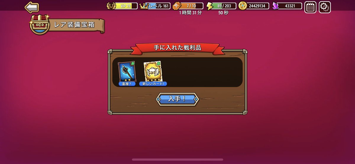 レア装備箱から未所持★4装備キター
#防衛ヒーロー物語