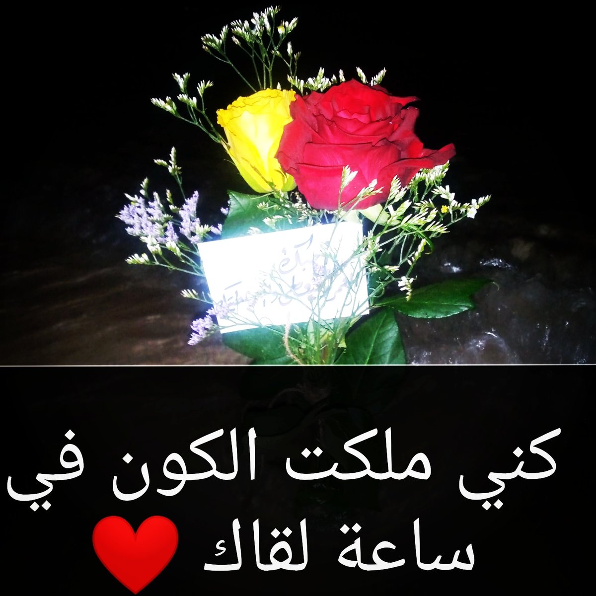 كني ملكت الكون في ساعة لقاك ❤️