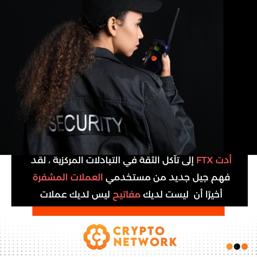 cryptoonetworkk's tweet photo. أدت FTX إلى تآكل الثقة في التبادلات المركزية ، لقد فهم جيل جديد من مستخدمي العملات المشفرة أخيرًا أن  ليست لديك مفاتيح ليس لديك عملات

#كريبتو #بيتكوين #بينانس #بلوكتشين #عملات_رقمية #اخبار #اقتصاد #Defi
#Binance  #Crypto  #Bitcoin  #CryptoNews https://t.co/h0mivtMSUs
