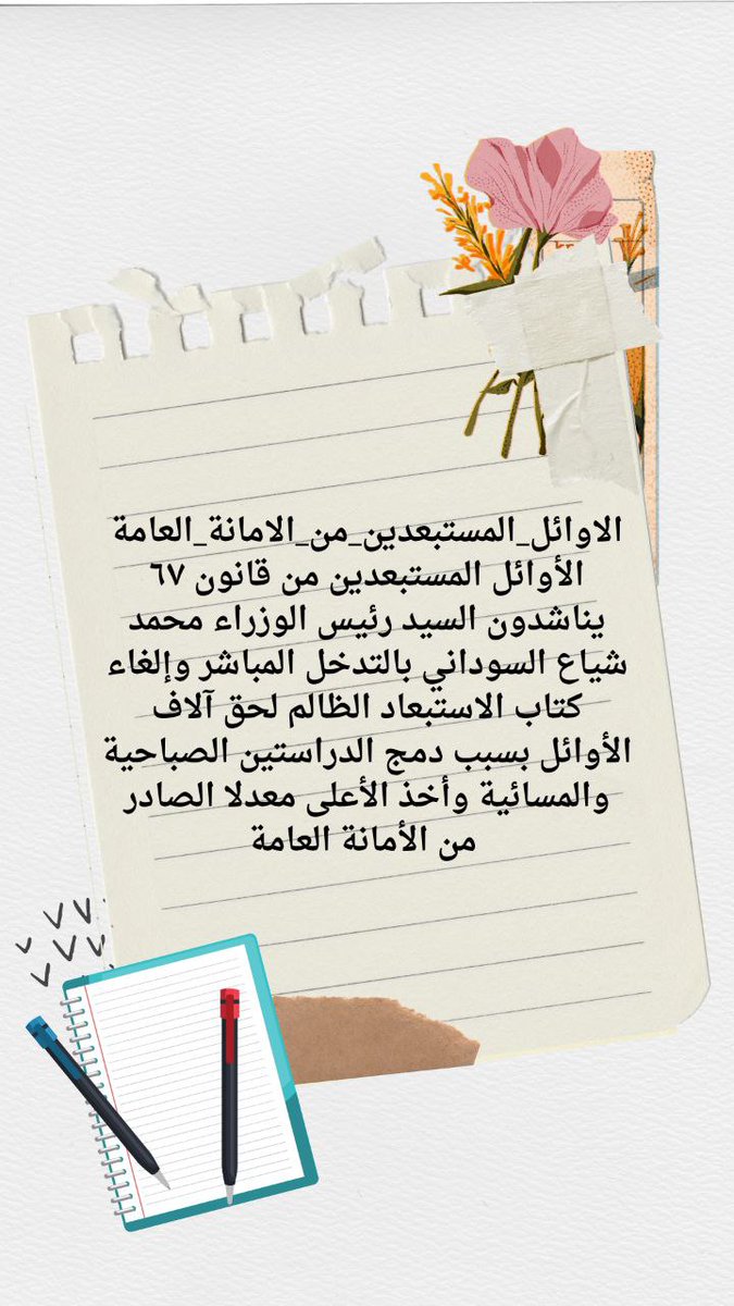#أنصفوا_مستبعدي_دمج_الدراستين