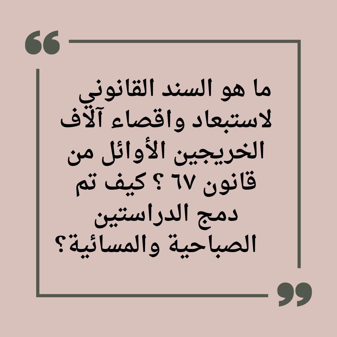 #أنصفوا_مستبعدي_دمج_الدراستين