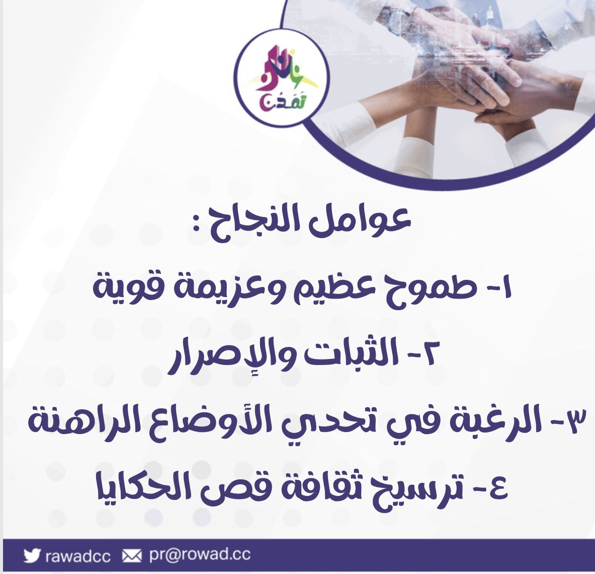rowadcc's tweet photo. ⁉️ | ماهي عوامل النجاح؟

#تأهيل_القيادات_الشابة 
#تمدن https://t.co/SXNEXKNSyc