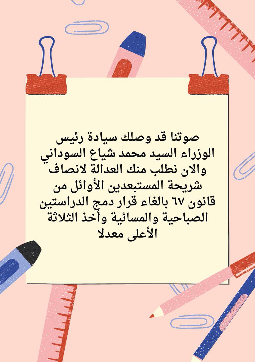 #أنصفوا_مستبعدي_دمج_الدراستين