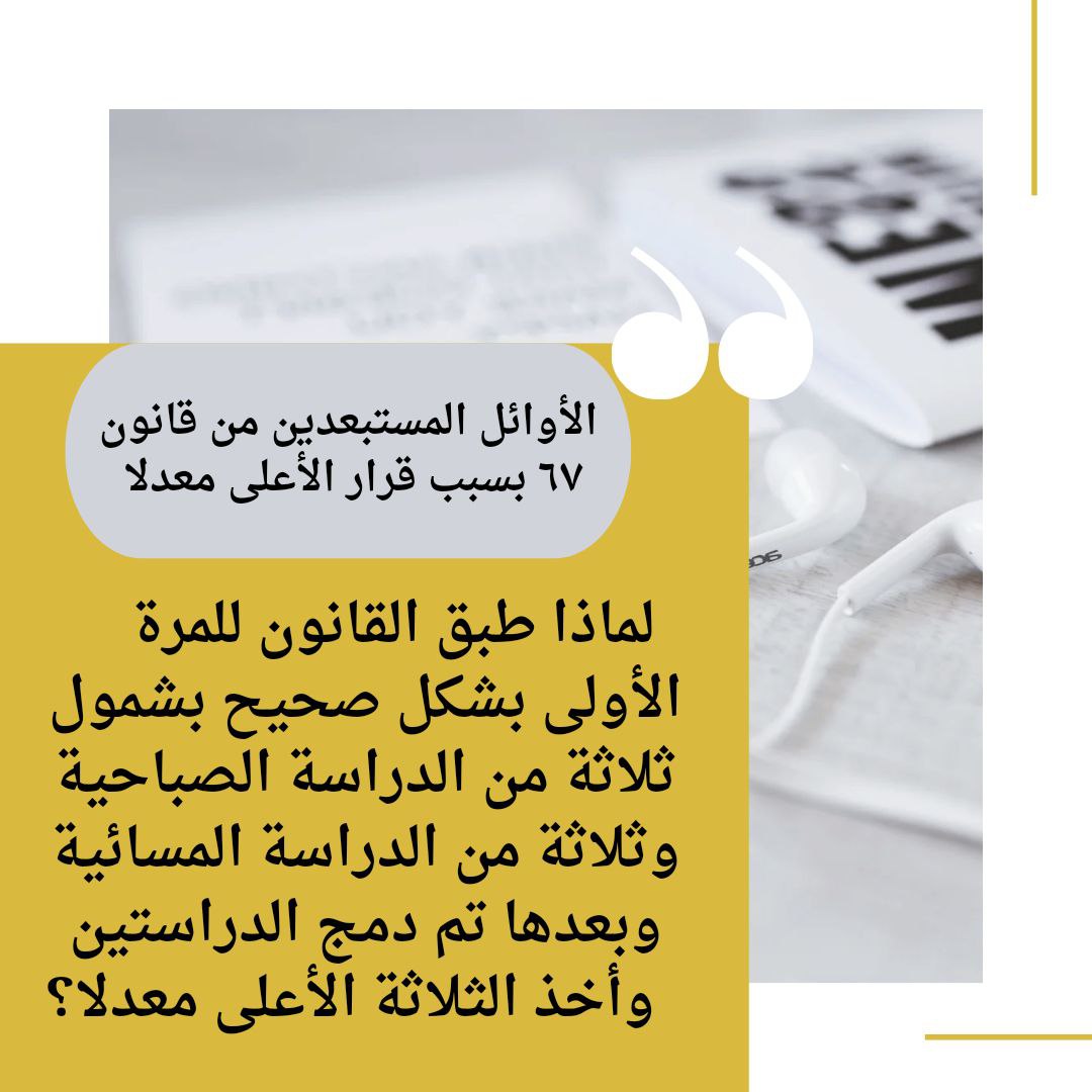 #أنصفوا_مستبعدي_دمج_الدراستين
