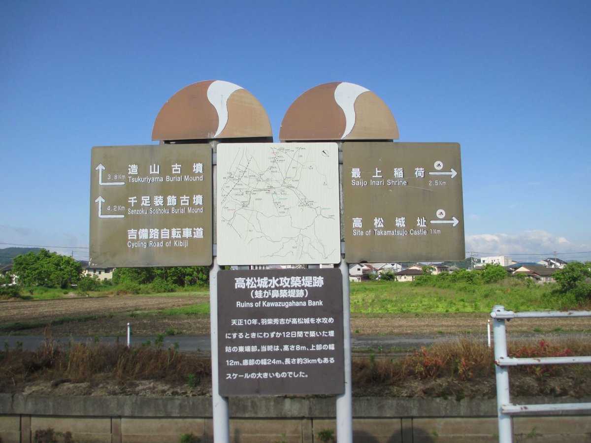 おはようございます。備中高松城、城址公園から約1km離れたところに、高松城水攻築堤跡（蛙が鼻築堤跡）があります。（2022/5/31撮影）