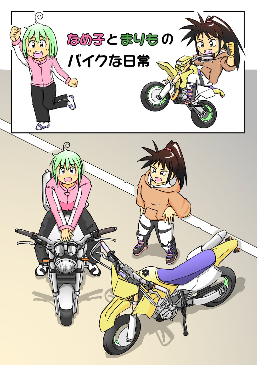 趣味の延長で素朴なネタのバイクに関する1P漫画やイラストを多分毎日投稿してます( '∀` ) 宜しくお願いします～♪なめ子とまりものバイクな日常まとめ→ #バイク #イラスト