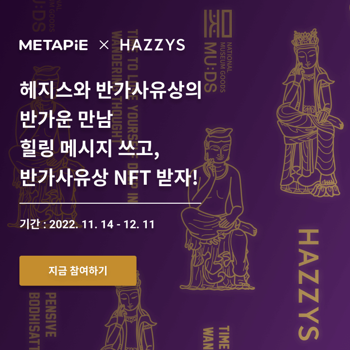 🎉#NFT이벤트 #메타파이 X #헤지스
📣헤지스 반가사유상 컬렉션 런칭기념 이벤트
올해도 수고한 나에게🥹힐링 메시지 작성하고 공유하면
🖼나만의 #반가사유상 #NFT 소장 기회가?
👉지금 참여하기 🔗bit.ly/3EkwYFK
#NFTsales #nftart #NFTartists #nftcollectors #이벤트 #추첨 #뮷즈