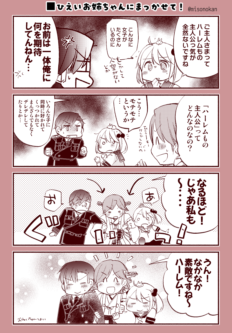 「ひえいお姉ちゃんにまっかせて!」(再掲)
おねいちゃんはつよい 