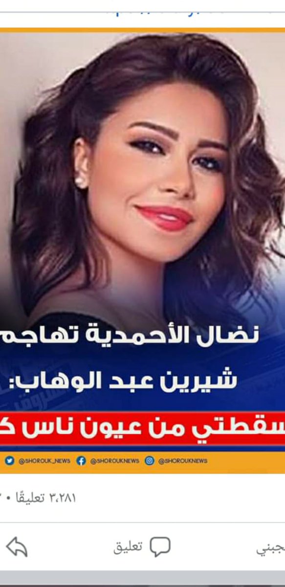 #شوفوه_حصل_ايه_لشيرين_عبد_الوهاب
