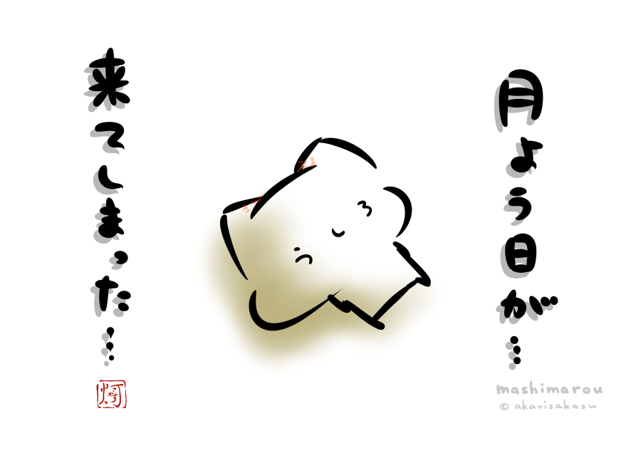 「月曜日が…来てしまった…」

#ましまろう 