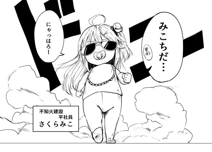 にゃっはろー
(元)教育部長、さくらみこです。
 #miko_Art 