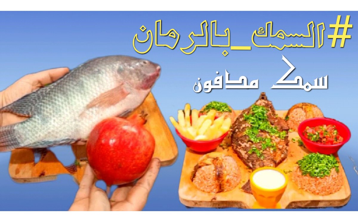 #السمك_بالرما🫴
👇👇👇👇👇
youtube.comامادهمعصام