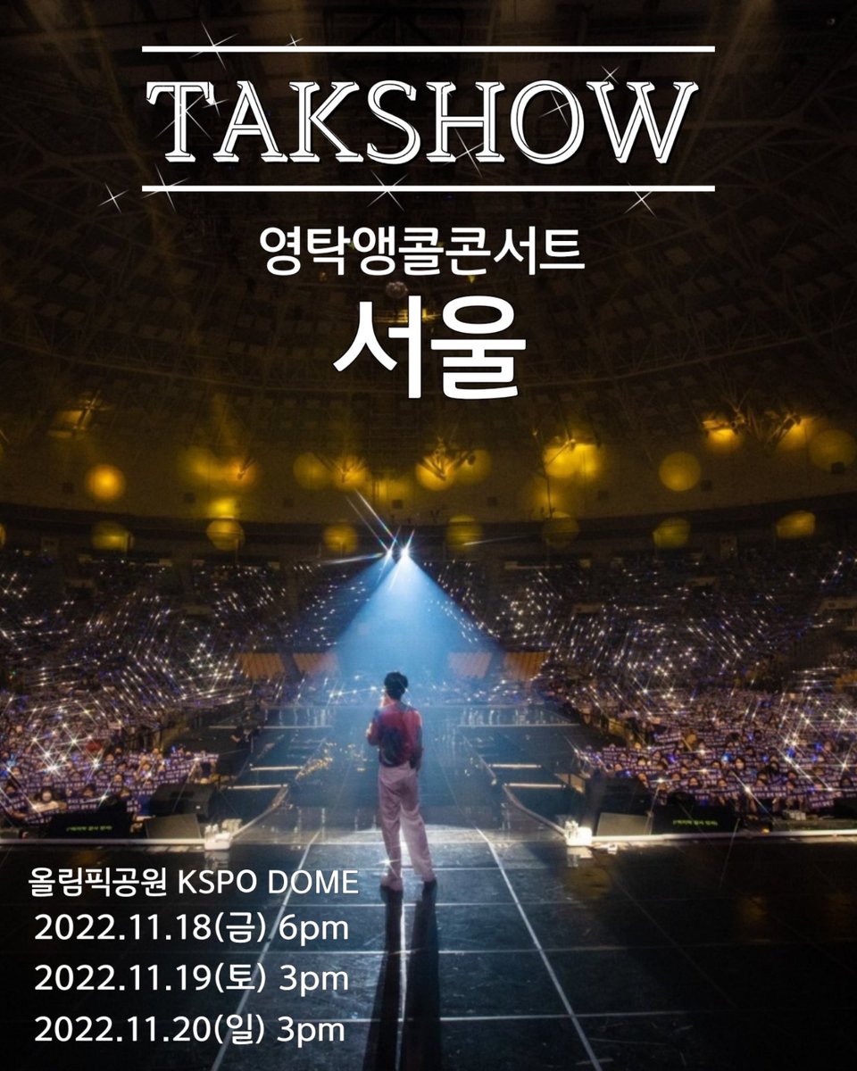 2n8s5o111VrlGqQ's tweet photo. 세상에 없는 세기의콘서트 탁쇼
영탁의 멋진쇼 보러오세요
#영탁 #youngtak
#영탁앵콜콘서트_서울
#인터파크 #KSPD_DOME
#화려한퍼포먼스 #뜨거운반응
#영탁단독콘서트_미국투어
#TAKSHOW #kpop #trot https://t.co/NDUV4h5QpL