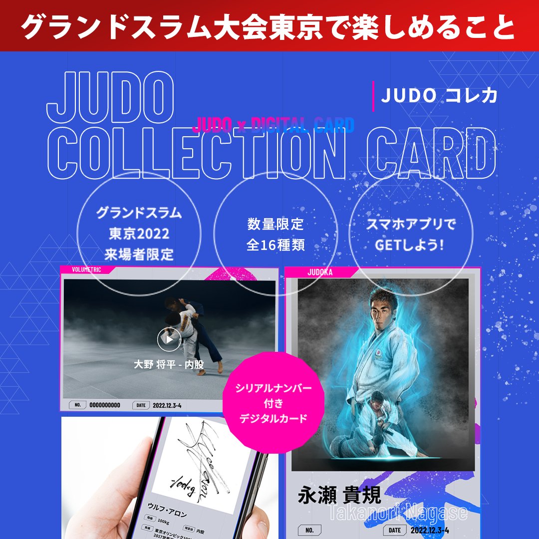 ajjf_judo's tweet photo. 【#GS東京 で楽しめること②】
柔道×NFT?!限定デジタルカードを無料配布👀
#グランドスラム東京2022 にご来場の方にデジタルコレクションカードをプレゼント✨
金メダリストたちのイラストや #ボリュメトリックビデオ で撮影した映像の全16種類🥋
https://t.co/nMCsFyrmwe
#JudoTech
#踏み込む一歩 https://t.co/9ysG7jFOuO