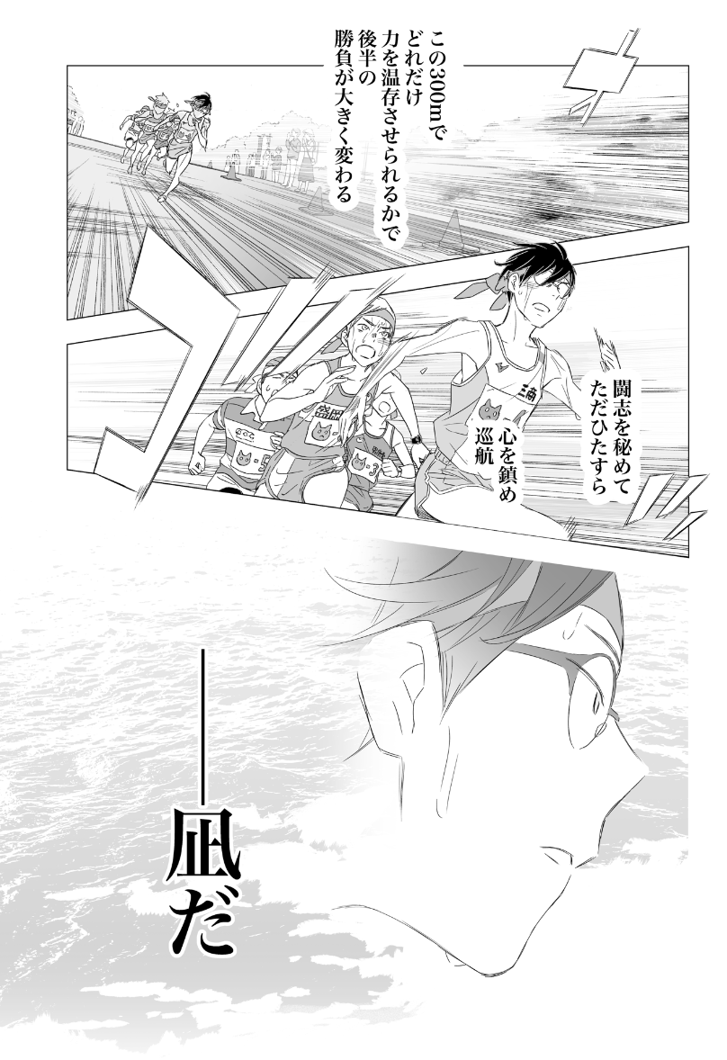 #ずっと一人で走ってきた800m選手の僕が仲間と出会いアイドルが監督の駅伝チームで箱根を目指すだけのお話
本日発売のスピリッツさん #駅伝男子プロジェクト 三週連続掲載ラスト!第二巻のラスト&「駅伝男子」選考レースのラストです〜。
走ることは、その生きてきた景色を映すもの。。しん 