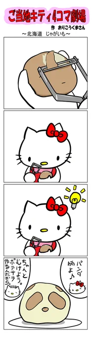 #ご当地キティ #gotochikitty #4コマ漫画 #ハローキティ #キティちゃん #sanrio #hellokitty #北海道 #北海道じゃがいも #じゃがいも #ポテサラ 