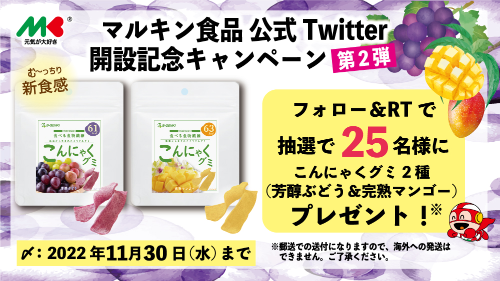 マルキン食品株式会社 公式 Twitter開設記念キャンペーン第２弾 食物繊維たっぷり 脂質ゼロ こんにゃくグミ が当たる 抽選で2 5 名様に当たります 応募方法 Marukinfoodsをフォロー 本投稿を11 30 水 23 59迄にrt 当選者に