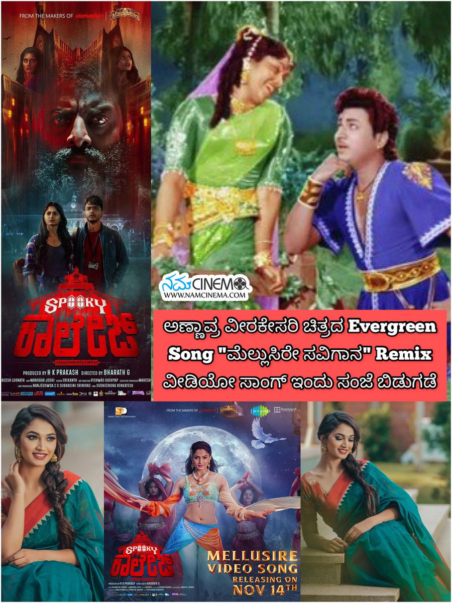 ಅಣ್ಣಾವ್ರ ವೀರಕೇಸರಿ ಚಿತ್ರದ Evergreen Song #ಮೆಲ್ಲುಸಿರೇ_ಸವಿಗಾನ Remix ಮಾಡಿರೋ, Coorg Beauty ರೀಷ್ಮ ನಾಣಯ್ಯ ಹೆಜ್ಜೆ ಹಾಕಿರೋ ವೀಡಿಯೋ ಸಾಂಗ್ ಇಂದು ಸಂಜೆ ಬಿಡುಗಡೆ 😊

#SpookyCollegeOnNov25 #Mellusire
#NamCinema #SpookyCollege #reeshmananaiah #kannada #kannadasongs #Karnataka #DrRaj #VeeraKesari