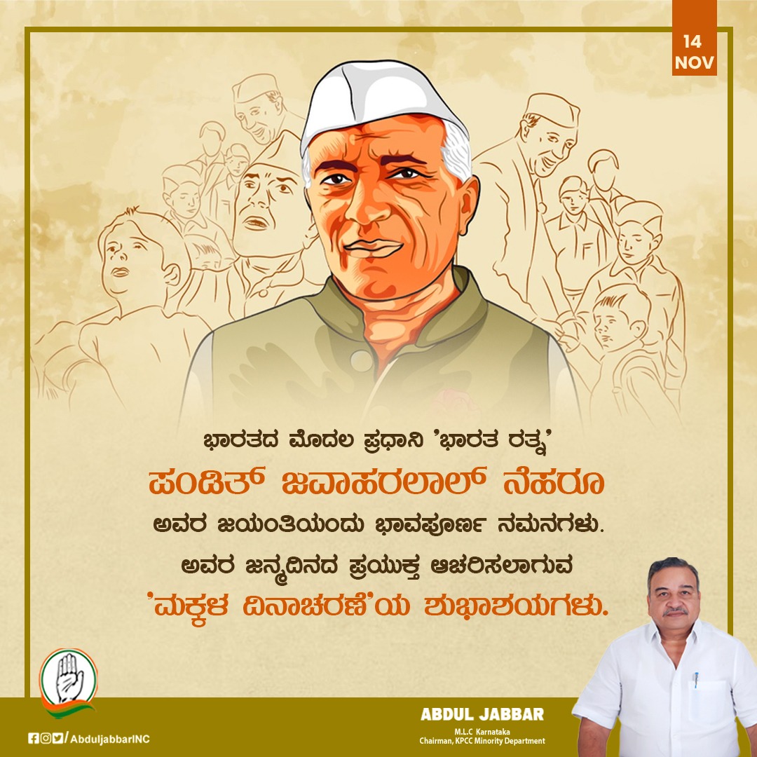 ಭಾರತದ ಮೊದಲ ಪ್ರಧಾನಿ 'ಭಾರತ ರತ್ನ' ಪಂಡಿತ್ ಜವಾಹರಲಾಲ್ ನೆಹರೂ ಅವರ ಜಯಂತಿಯಂದು ಭಾವಪೂರ್ಣ ನಮನಗಳು. ಅವರ ಜನ್ಮದಿನದ ಪ್ರಯುಕ್ತ ಆಚರಿಸಲಾಗುವ 'ಮಕ್ಕಳ ದಿನಾಚರಣೆ'ಯ ಶುಭಾಶಯಗಳು.
#ChildrensDay2022 #JawaharlalNehru
