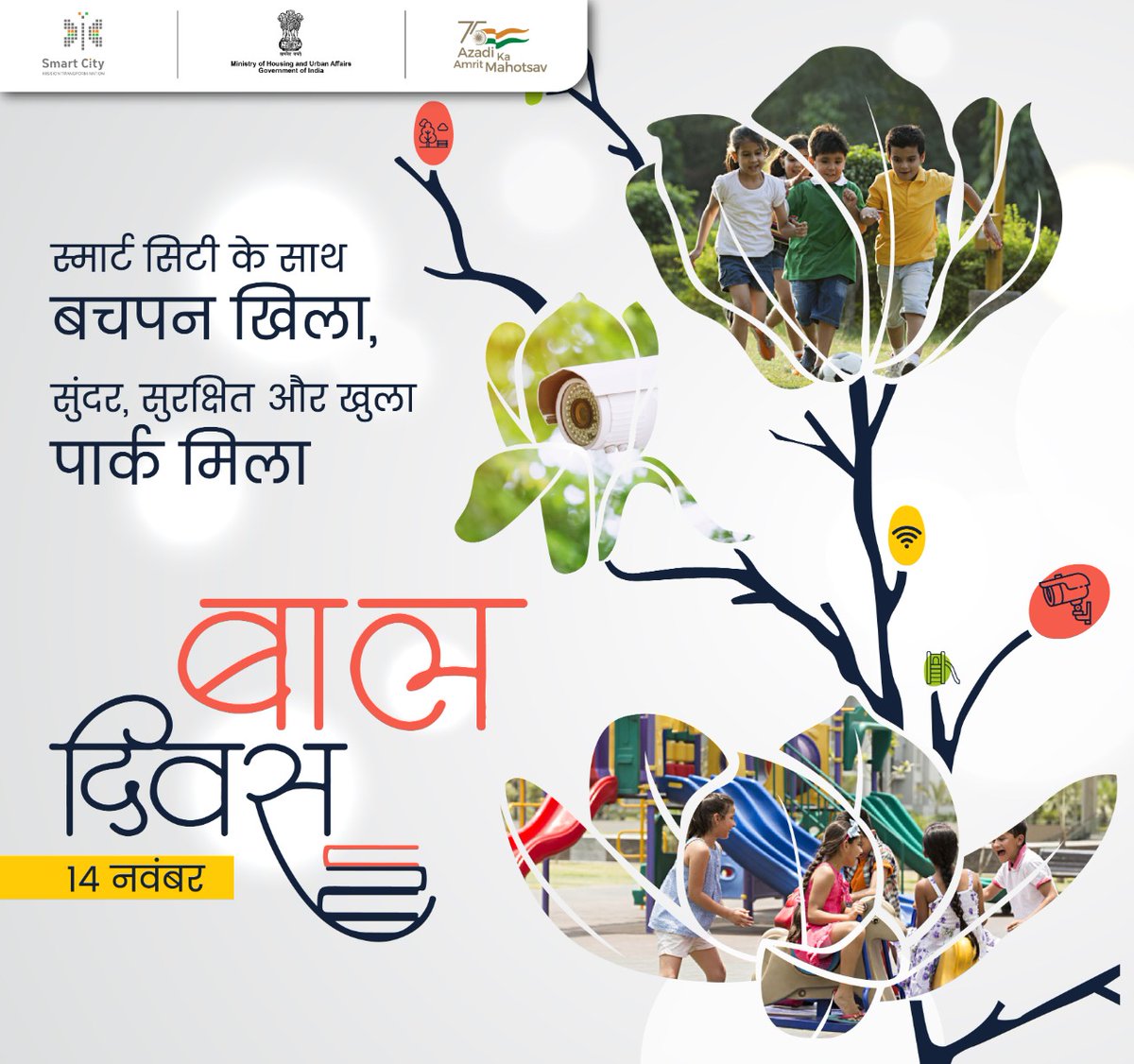 SmartCities_HUA's tweet photo. स्मार्ट सिटी के तहत, देशभर में बच्चों को सुंदर, सुरक्षित और खुले पार्क की सुविधा मिली है। पार्क में खेल-कूद, झूले, संगीत, पेयजल, शौचालय, सीसीटीवी कैमरे और ���ूड़ेदान आदि की व्यवस्था की गई है। राष्ट्र के भविष्य, सभी बच्चों को बाल दिवस की शुभकामनाएं।
#SmartCitiesMission https://t.co/pi414y2Bxb