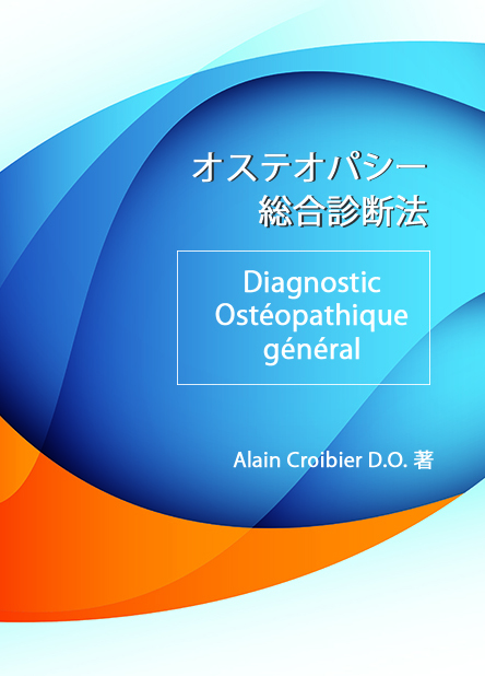 オステオパシー総合診断法 Alain Croibier D.O.