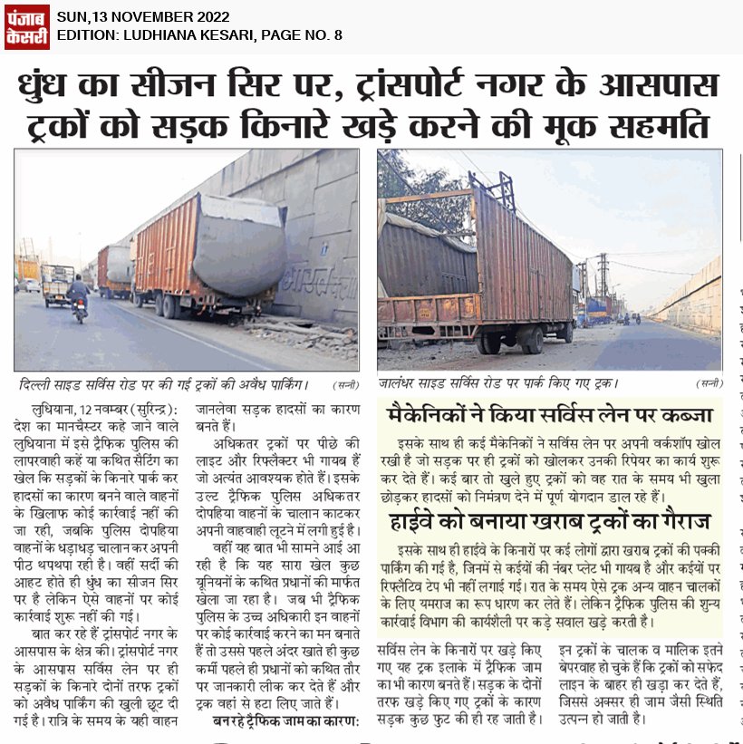 ਟਰਾਂਸਪੋਰਟ ਨਗਰ ਦੇ ਨੇੜੇ ਟਰੱਕਾਂ ਨੂੰ ਸੜਕਾਂ ਦੇ ਕੰਢੇ ਖੜ੍ਹੇ ਕਰਨ ਦੀ ਮੂਕ ਸਹਿਮਤੀ
#News #Punjabkesari #Jagbani #Ludhiana 
<a href="/CMOPb/">Lucky Singh</a> <a href="/BhagwantMann/">Bhagwant Mann</a> <a href="/AAPPunjab/">AAP Punjab</a>