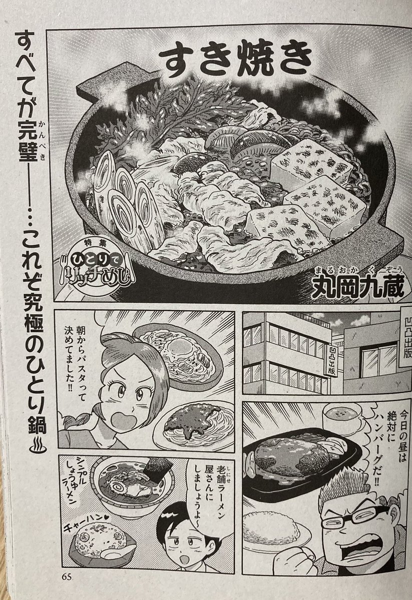 本日11月14日発売‼︎
『俺流!絶品めし』Vol.33
特集:ひとりでリッチめし
丸岡九蔵「すき焼き」
全12頁、載ってま〜す🍲🍲🍲
全国のセブンイレブンにて販売中‼️
よろしくどうぞ😋😋😋