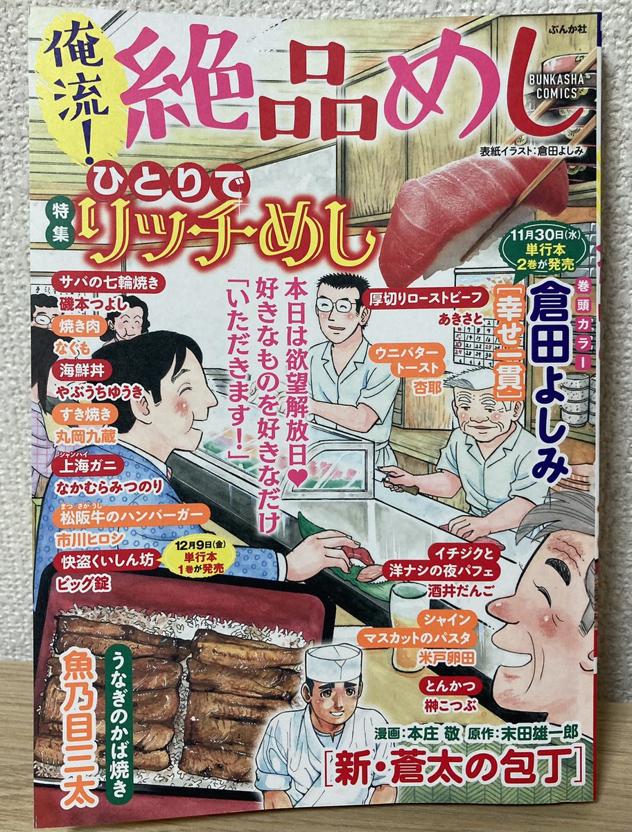 本日11月14日発売‼︎
『俺流!絶品めし』Vol.33
特集:ひとりでリッチめし
丸岡九蔵「すき焼き」
全12頁、載ってま〜す🍲🍲🍲
全国のセブンイレブンにて販売中‼️
よろしくどうぞ😋😋😋