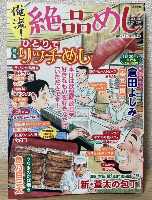 本日11月14日発売‼︎
『俺流!絶品めし』Vol.33
特集:ひとりでリッチめし

丸岡九蔵「すき焼き」
全12頁、載ってま〜す🍲🍲🍲

全国のセブンイレブンにて販売中‼️
よろしくどうぞ😋😋😋 