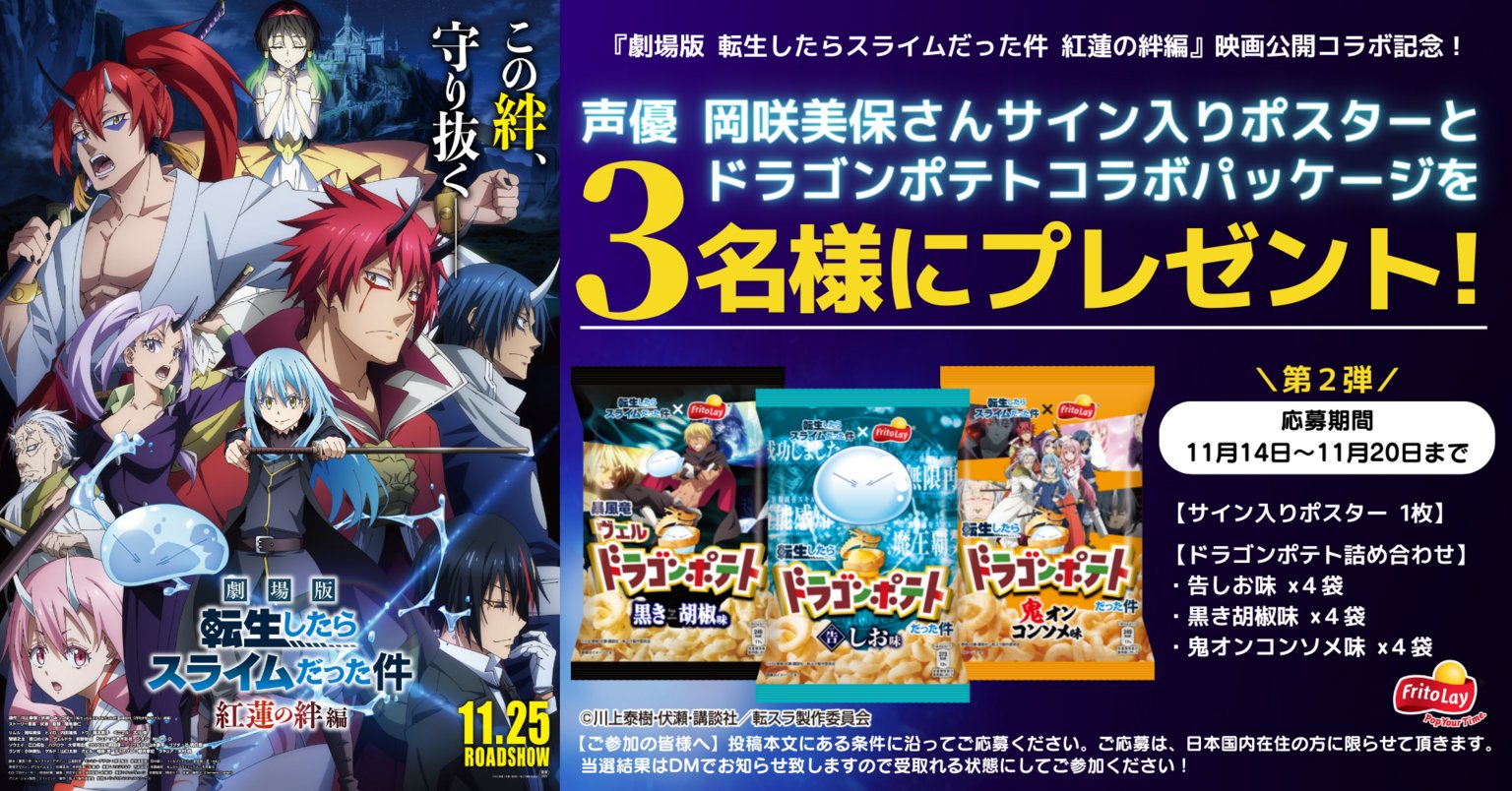 ジャパンフリトレー 公式 劇場版転生したらスライムだった件紅蓮の絆編 コラボ記念キャンペーン 第２弾 最終 応募条件 1 Fritolay Jp をフォロー 2 ドラゴンポテト へのメッセージと 転生したらドラゴンポテトだった件 をつけてこの投稿