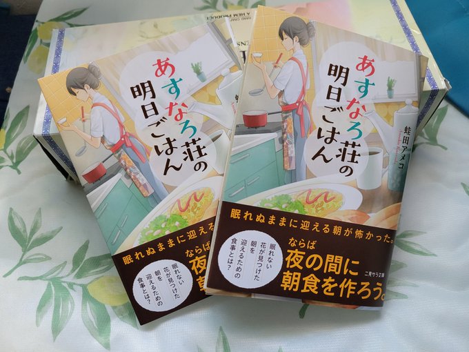 献本が届くと喜びの舞と感謝の舞を鳥と猫と犬と踊りまする💃💃💃

誰にでもある人生の分岐点に優しい光を灯してくれるような暖かく美味しい1冊。

あすなろ荘の明日ごはん
@amecokaeruda 蛙田アメコ先生著
二見サラ文庫様より発売中でございます🙌🙌 
