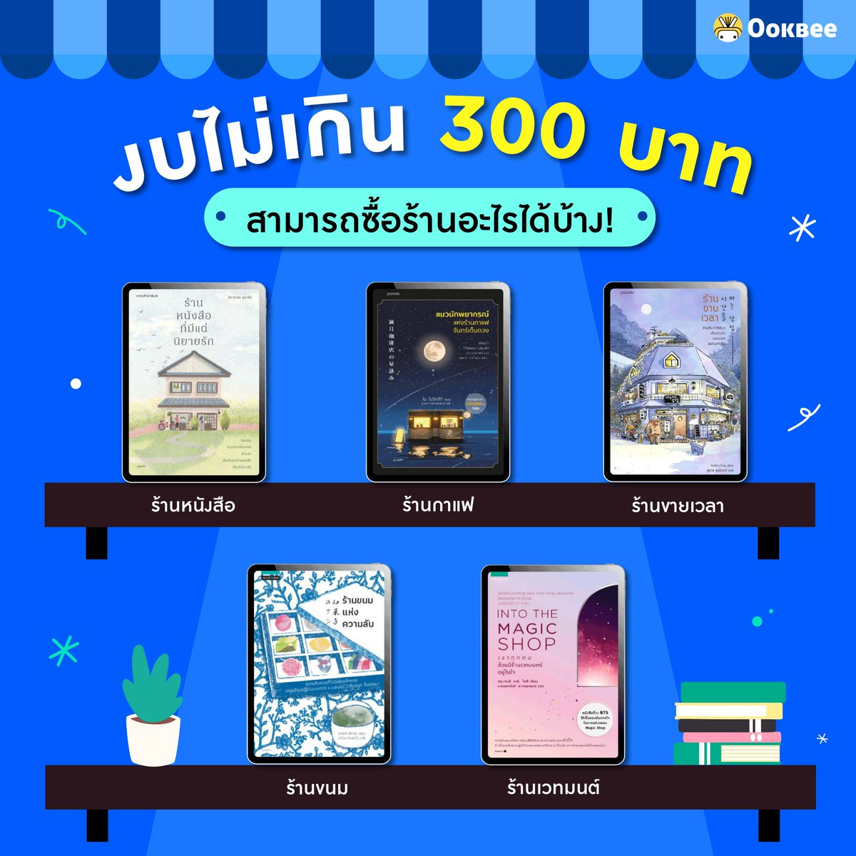 OokbeeApp's tweet photo. งบไม่เกิน 300 บาท ซื้อร้านอะไรมาเป็นของตัวเองได้บ้างนะ

#น้องผึ้งแนะนำหนังสือ #Ookbee #ebook #อุ๊คบี #อีบุ๊ค #ร้านค้า #งบจำกัด #แนะนำหนังสือ #นิยายแปล https://t.co/W7vob4hdMf