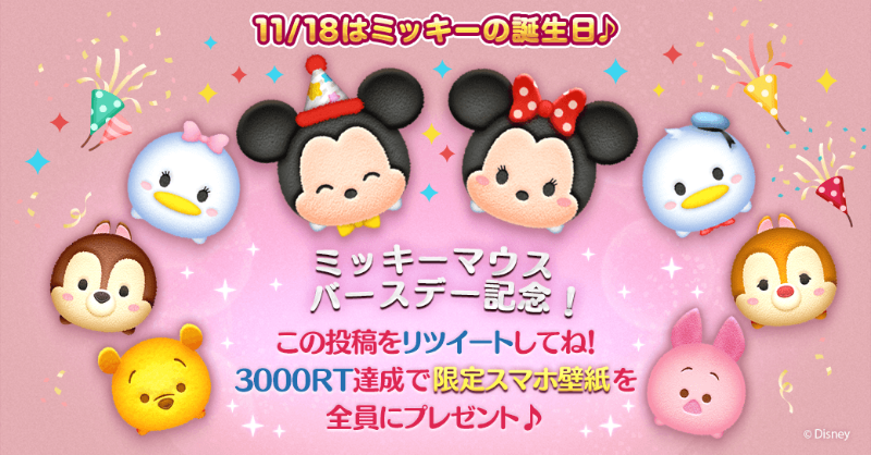 LINE_tsumtsum_j's tweet photo. ＼🎂今日はミッキーの誕生日🎂／

本日18時までに
この投稿の「RT数300達成」で
限定壁紙を配布するよ🎁

みんなで目標RT数を達成して
素敵な壁紙をGETしよう💕

ゲーム内では本日まで「❤️×26」プレゼント中🎁
※受取は一人一回まで✨

＃ツムツム #ハッピーバースデーミッキー