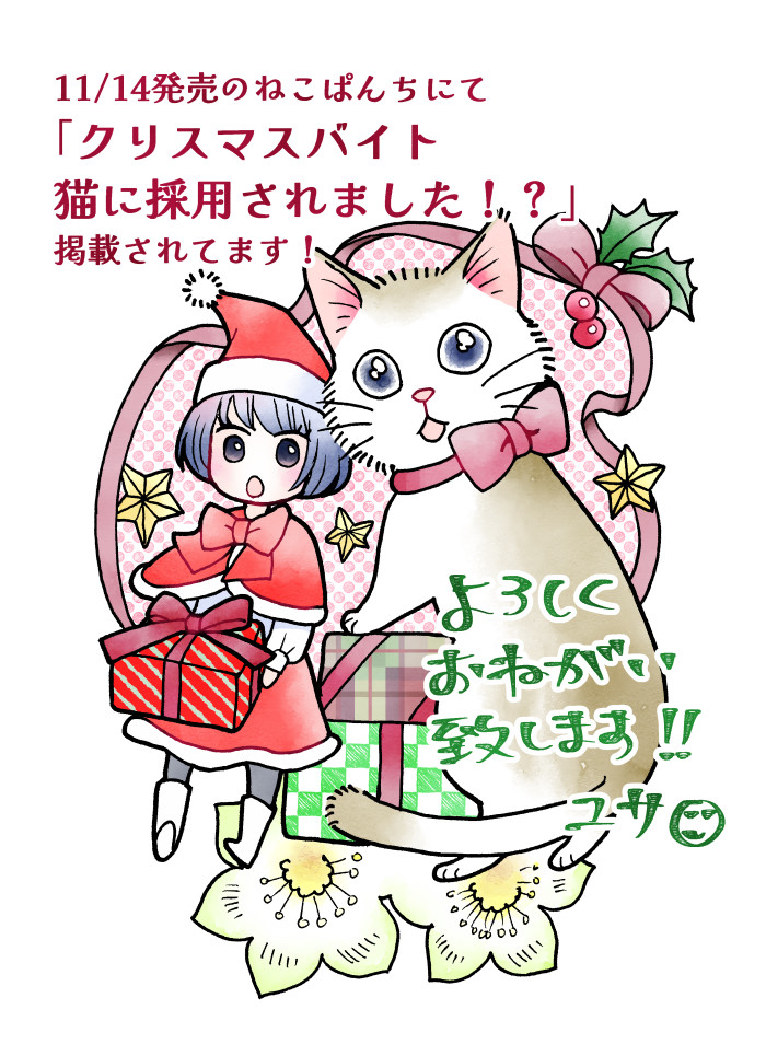 【宣伝】発売中のねこぱんち(少年画報社)にてクリスマス読み切り24Pが掲載されています。
クリスマス猫漫画です!よろしくお願い致します!

「クリスマスバイト 猫に採用されました!?」
#ねこぱんち #少年画報社 