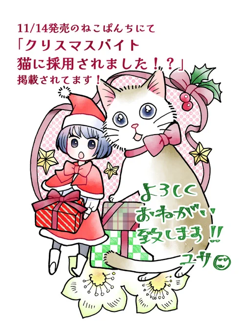 【宣伝】発売中のねこぱんち(少年画報社)にてクリスマス読み切り24Pが掲載されています。クリスマス猫漫画です!よろしくお願い致します!「クリスマスバイト 猫に採用されました!?」#ねこぱんち #少年画報社 