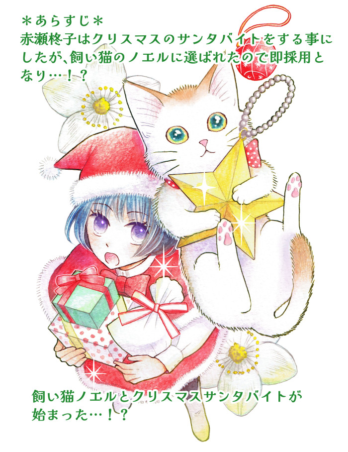 【宣伝】発売中のねこぱんち(少年画報社)にてクリスマス読み切り24Pが掲載されています。
クリスマス猫漫画です!よろしくお願い致します!

「クリスマスバイト 猫に採用されました!?」
#ねこぱんち #少年画報社 