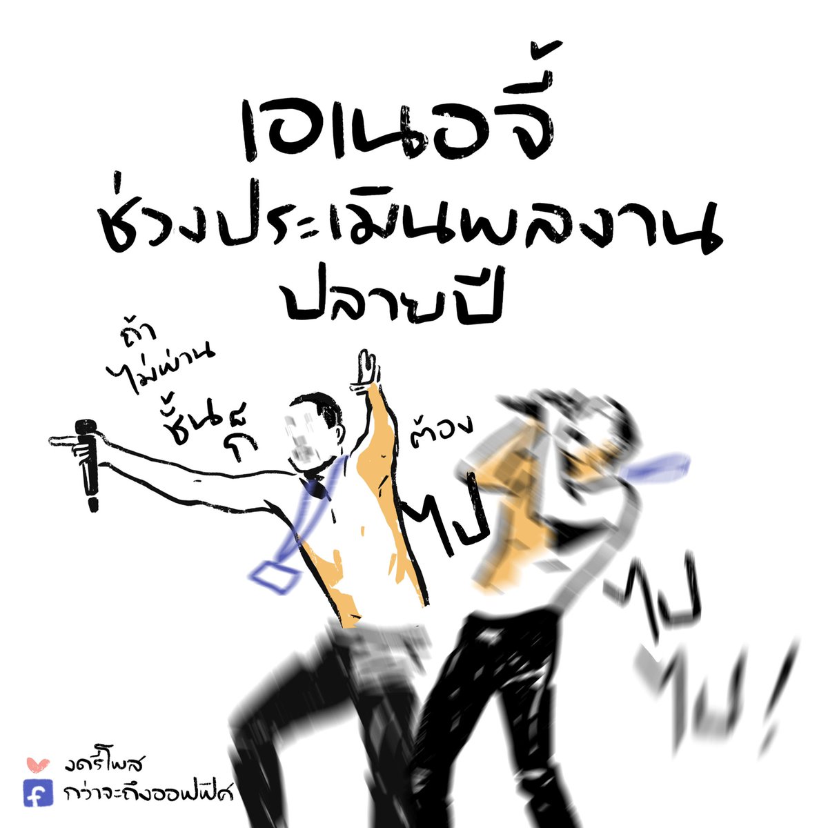 ต้องโดดเด่น แรงอีก อีก 
___________________
#กว่าจะถึงออฟฟิศ 