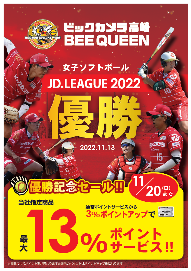 biccameraE's tweet photo. ＼応援ありがとうございました／
#ビックカメラ高崎 BEE QUEEN
JD.LEAGUE2022🥎
優勝記念セール開催🎉

当社指定商品が3％ポイントアップで
最大 13％ ポイントサービス✨

⏰11月20日（日）まで
※千葉駅前店は対象外となります
#ソフトボール　#JDリーグ
https://t.co/wn7yfuDfRI https://t.co/25tai9QI6k