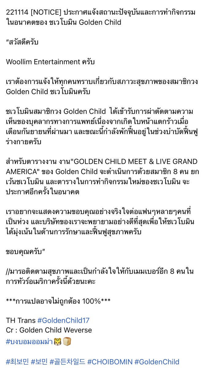 GNCD_Thailand17's tweet photo. 221114 [NOTICE] ประกาศแจ้งสถานะปัจจุบันและการทำกิจกรรมในอนาคตของ ชเวโบมิน Golden Child

“….ชเวโบมินขณะนี้กำลังพักฟื้นอยู่ในช่วงบำบัดฟื้นฟูร่างกาย สำหรับตารางงาน "GOLDEN CHILD MEET &amp; LIVE GRAND AMERICA" จะดำเนินการด้วยสมาชิก 8 คน ยกเว้นชเวโบมิน…”

***การแ���ลอาจไม่ถูกต้อง 100%*** https://t.co/wtrRixSfTP