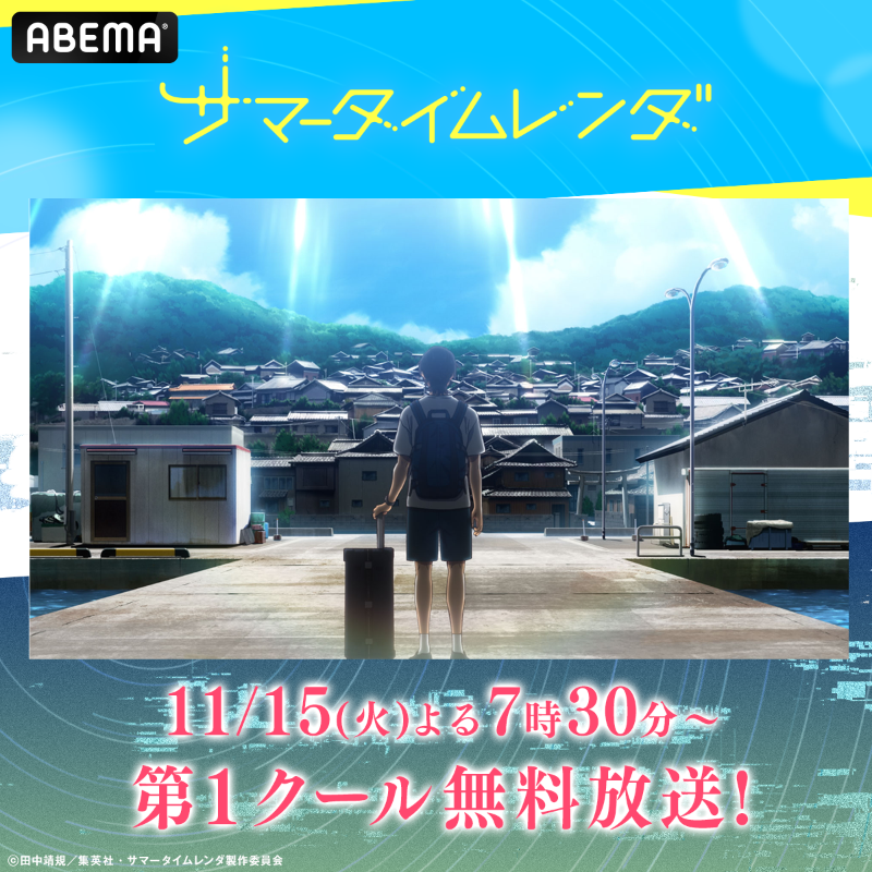 Anime_ABEMA's tweet photo. ☁️ついに明日☁️
第1クール無料放送❗️

『 #サマータイムレンダ 』
第1~12話｜11/15(火)よる7時30分〜

画像をタップして
第1話からイッキ見しよう🔻

@summertime_PR