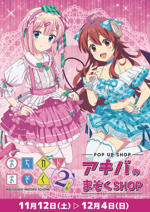 まちカドまぞく シャミ子 等身大タペストリー まんがタイムきらら展