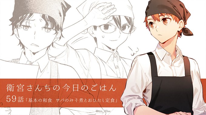 「衛宮さんちの今日のごはん」第５９話「基本の和食 サバのみそ煮とおひたし定食」｜ヤングエースUP - 無料で漫画が読める