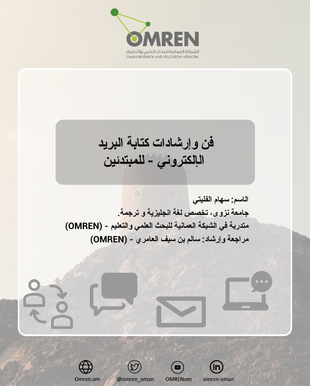 omren_om's tweet photo. "كن انت التغيير الذي ترغب رؤيته في العالم."

نشكر المتدربة سهام الفليتي من @unizwaoman   
على مبادرتها ومشاركة تجربتها في فن كتابة البريد الالكتروني.
ونؤمن أن تبادل المعرفة والخبرات مع الآخرين هو أحد مفاتيح التطوير الذاتي.

تجدون الملف الكامل في الرابط:
https://t.co/YRaAQMsjtC https://t.co/FqFbN4hmUD