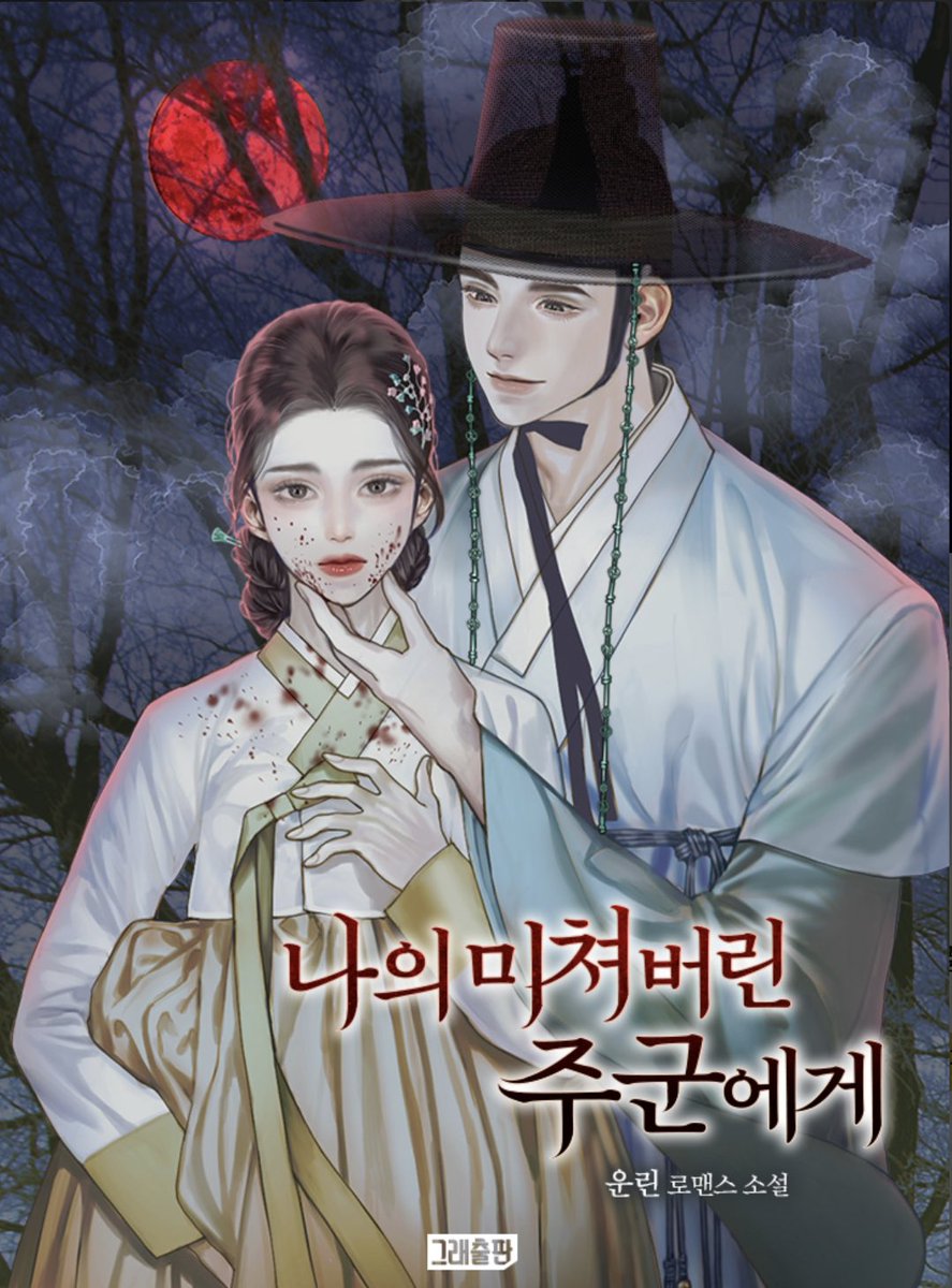 daltteunjj's tweet photo. [RT] ~11/24, 1분

🌙#달뜬저잣거리 운린 작가님의 신작!

<나의 미쳐버린 주군에게>

2022/11/14 카카오페이지 단독선공개 론칭하였습니다.
https://t.co/2nBDJIawz1

“개소리나 짖을 거면 그냥 입을 찢어 줄게.”

#첫사랑 #능글남 #순정남 #상처녀 #걸크러쉬 #계약관계 #운린

조선판 로맨스릴러!🫣 https://t.co/j4ABrNCOeh