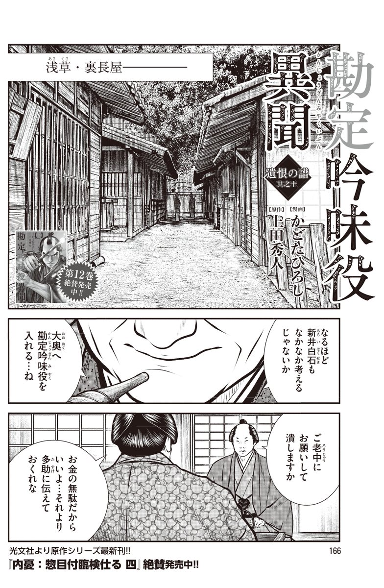 ☆最新単行本12巻好評発売中!!『勘定吟味役異聞』（漫画：かどたひろし