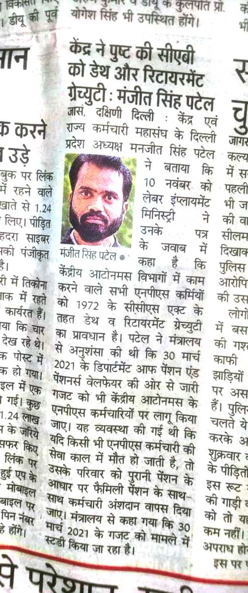 केंद्रीय आटोनोमस विभागों (CABs)में नौकरी करने वाले #NPS कर्मचारियों के लिए सरकार ने डेथ और रिटायरमेंट #ग्रेच्युटी की पुष्टि कर दी है। उन्हे ग्रेच्युटी 1972 सीसीएस एक्ट (लेबर मंत्रालय) के अनुसार ही देय होगी।