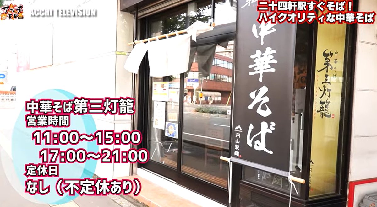 gogosapporocr's tweet photo. Youtuber ＃アッチTV さんにて���開！

～中華そば　＃第三灯籠 ～
西区二十四軒、驚きの無化調ラーメン！

#gogosapporo

https://t.co/buZaHH4g0N https://t.co/CWRpXIVHNa