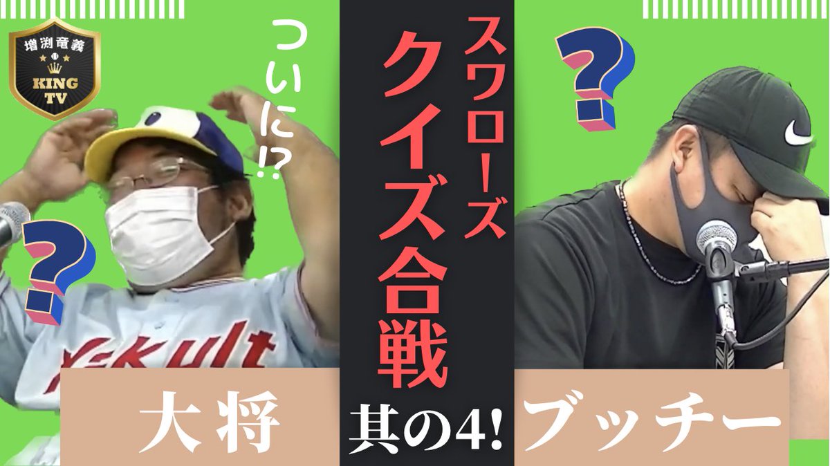 キングクイズ対決・第4問！

データ王・大将の出す問題は？！

わかる人はいるのか？！

【スワローズクイズ】

youtu.be/NRHNE_Z4fZk

#増渕竜義
#KINGTV
#ヤクルトスワローズ
#sako
#FMルピナス
#スワローズクイズ王大将