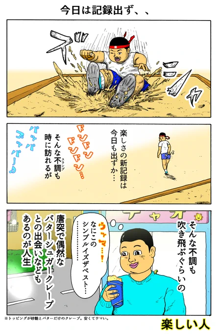 楽しい人
「今日は記録出ず、、」 